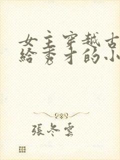 女主穿越古代嫁给秀才的小说