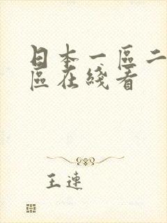 日本一区二区三区在线看