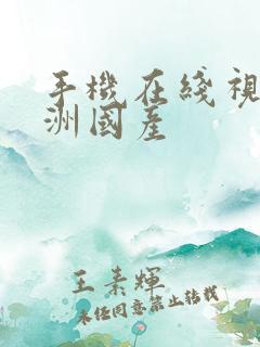 手机在线视频亚洲国产