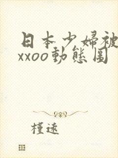 日本少妇被黑人xxoo动态图