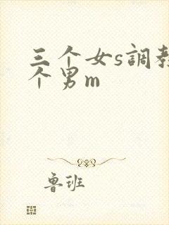 三个女s调教一个男m