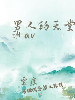 男人的天堂 亚洲av