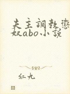 夫主调教惩罚妻奴abo小说