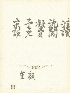 宋予凝沈淮川小说免费阅读无弹窗