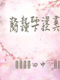 牧龙师漫画免费阅读下拉六漫画