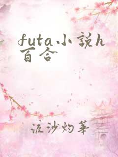 futa小说h百合