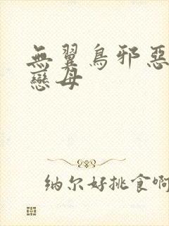 无翼鸟邪恶漫画恋母