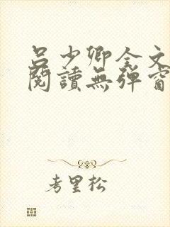 吕少卿全文免费阅读无弹窗笔趣阁