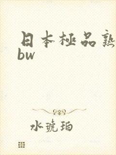 日本极品熟妇bbw