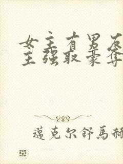 女主有男友,男主强取豪夺