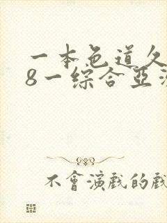 一本色道久久88一综合亚洲精品