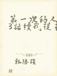 第一次的人妻第3话续我从未