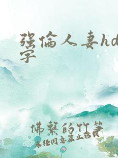 强伦人妻hd中字