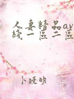 人妻精品av在线一区二区