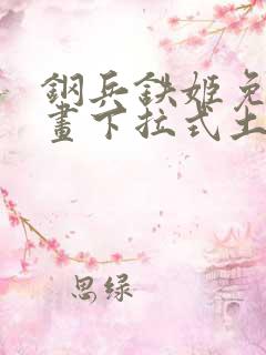 钢兵铁姬免费漫画下拉式土豪漫画