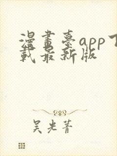 漫画台app下载最新版