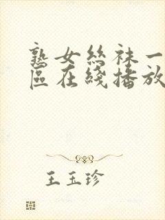 熟女丝袜一区二区在线播放