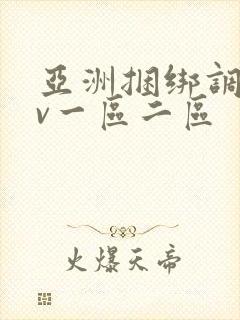 亚洲捆绑调教av一区二区