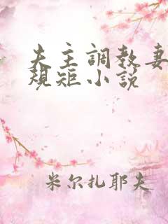 夫主调教妻奴上规矩小说