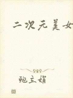 二次元美女抖胸