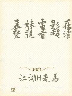 表妹电影在线完整观看超清版