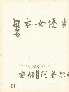 日本女优步兵排名