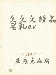 久久久精品亚洲蜜乳av