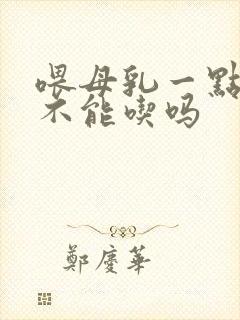 喂母乳一点辣都不能吃吗