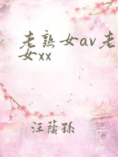 老熟女av老熟女xx