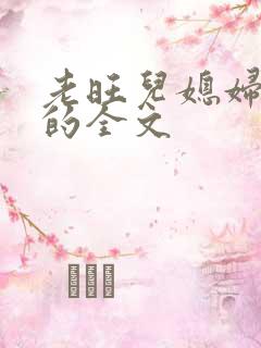 老旺儿媳妇秦雨的全文