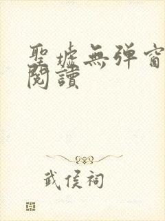 圣墟无弹窗全文阅读