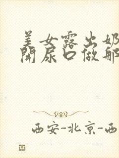 美女露出奶头扒开尿口做那个