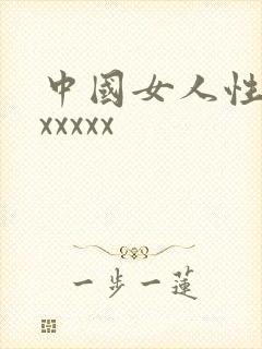 中国女人性猛交xxxxx