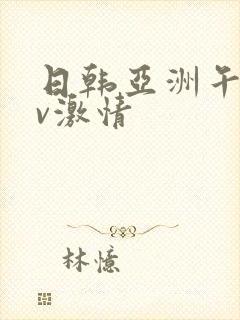 日韩亚洲午夜av激情