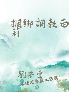 捆绑调教白丝萝莉