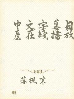 中文字幕日韩国产在线播放