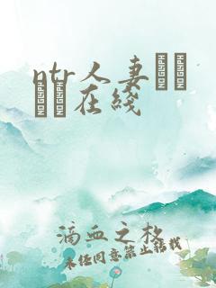 ntr人妻セックス在线