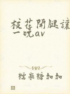 校花开腿让我爽一晚av