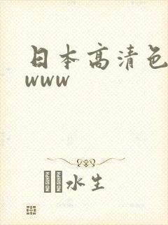 日本高清色wwwww