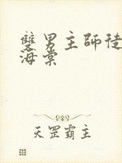 双男主师徒年下海棠