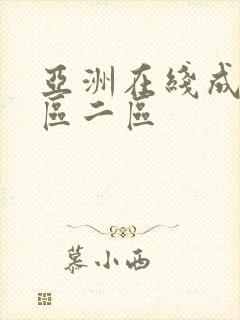 亚洲在线成人一区二区