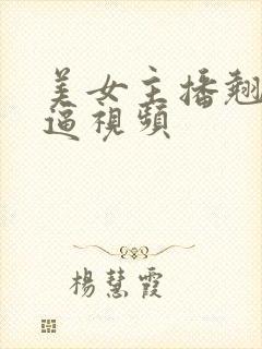 美女主播翘腚扣逼视频