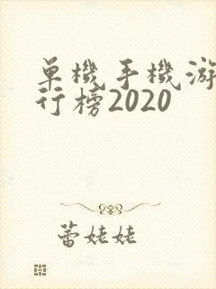 单机手机游戏排行榜2020