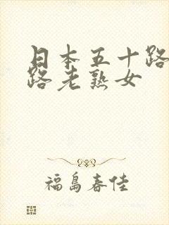 日本五十路六十路老熟女