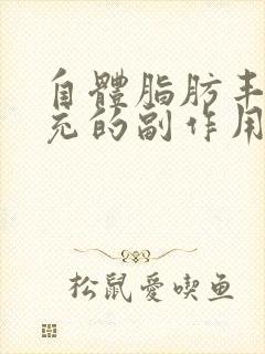 自体脂肪丰胸填充的副作用和危害