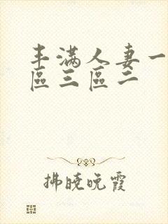 丰满人妻一区二区三区二