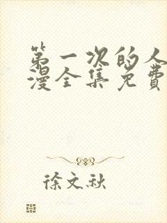 第一次的人妻动漫全集免费观看