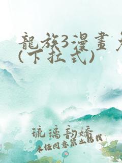 龙族3漫画免费(下拉式)