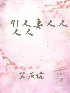 91人妻人人爽人人