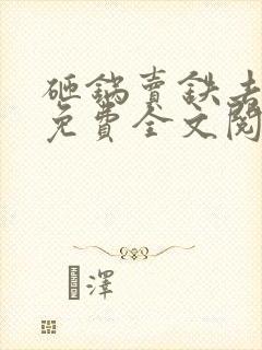 砸锅卖铁去上学免费全文阅读